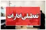 تعطیلی ادارات بوشهر در روز سه‌شنبه ۱۶ تیرماه