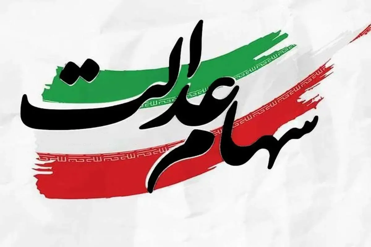 واریز مرحله نخست سود سهام عدالت 1404 تا پایان مرداد یا هفته دولت