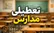 مدارس ابتدایی و متوسطه اول منطقه سیستان دوشنبه تعطیل شد