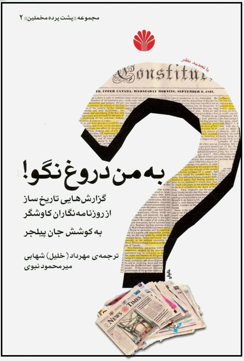 کتاب به من دروغ نگو