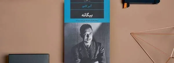کتاب بیگانه اثر آلبرکامو کتاب بیگانه اثر آلبرکامو