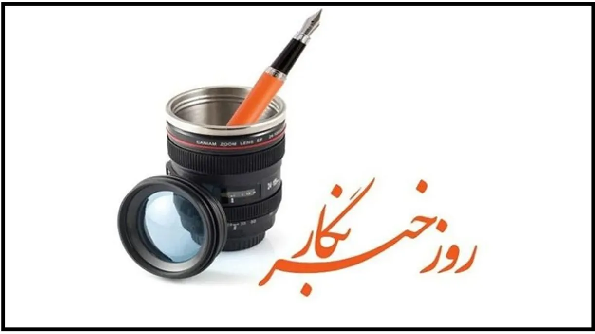 ما روایتگر درد و امیدیم؛ ضرورت خودآگاهی خبرنگاران