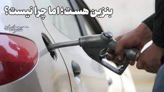پمپ‌بنزین‌ها یک چیزی را لو می‌دهند / بنزین هست؛ اما چرا نیست؟