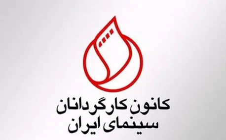 درخواست کانون کارگردانان برای رسیدگی به مشکلات معیشتی اهالی سینما