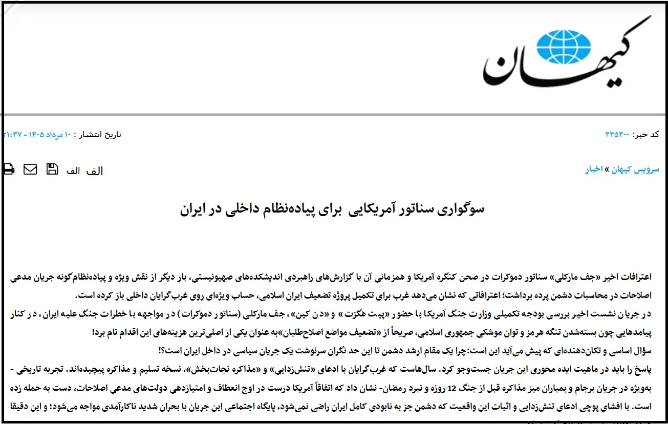 روزنامه کیهان: اصلاح طلبان، نه رقیب سیاسی، که «سرمایههای اسرائیل و آمریکا» هستند یادداشت کیهان