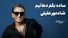 خونه غریب و خلوته ؛ شادمهر عقیلی (+صدا)