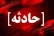 ۱۰ مصدوم در پی آتش‌ سوزی مرکز توانبخشی «امید» مسجدسلیمان