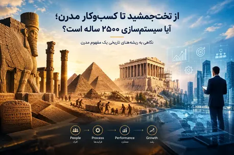 از تخت‌جمشید تا کسب‌وکارهای مدرن؛ آیا سیستم‌سازی ۲۵۰۰ ساله است؟