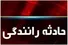 ۳ کشته و ۹ مصدوم در تصادف کامیون با اتوبوس در آزادراه ساوه ـ تهران/ پلیس: راننده کامیون خواب‌آلود بود (+عکس)