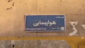 حاکمیت صنعت هوایی گرفتار در بن‌بست مدیریت؛ چرا مدیرکل صلاحیت پرواز برکنار شد؟