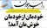 خودمان از خودمان خوش‌مان آمد!