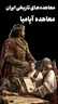 وقتی اشکانیان ایران را پس گرفتند؛ زمانی که رومی‌ها با تحمیل یک معاهده به سلوکیان سلاح قدرتمندشان را بدست آوردند
