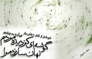 امروز با صائب: شورِ عشقی کو، که رسوای جهان سازد مرا؟
