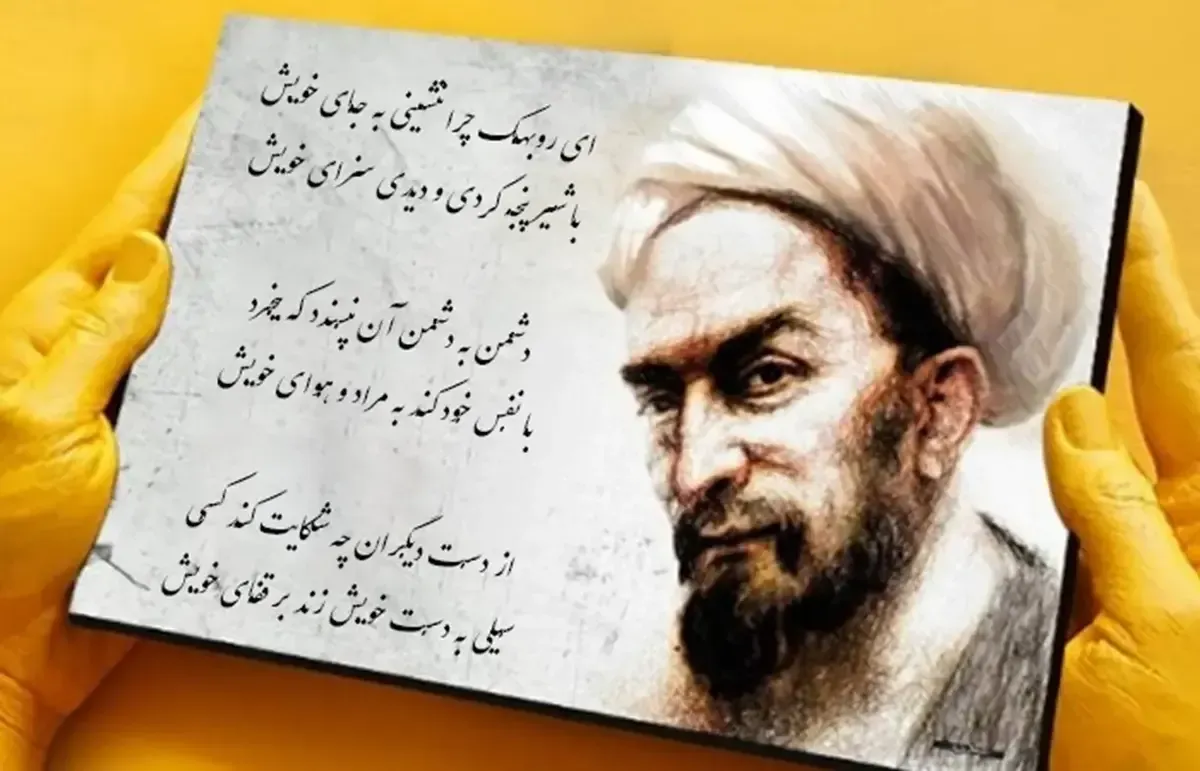 امروز با سعدی: چاه است و راه و دیده بینا و آفتاب