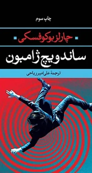 چارلز بوکوفسکی چگونه زیست/ چیزی را دوست بدار و بگذار همان تو را بکُشد!