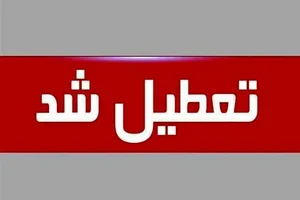 این استان فردا یکشنبه تعطیل شد