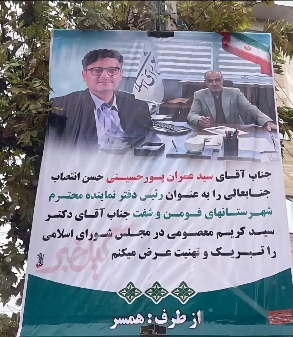بنر تبریک به همسر به خاطر این که رییس دفتر نماینده مجلس شده