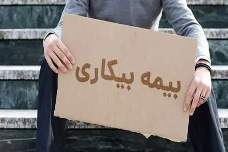 وزیر کار: برخی از الزامات اداری برای بیمه بیکاری تعلیق شد