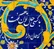 امروز با سعدی: با کسی حال توان گفت که حالی دارد