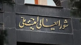 شورای‌عالی امنیت ملی: تا نهایی‌شدن پیروزی، نیاز به وحدت مردم داریم