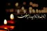 مدیر مسؤول عصر ایران در سوگ پدر