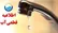 اعلام قطعی ۱۲ ساعته آب در برخی مناطق بندرعباس