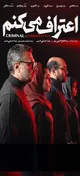 «اعتراف می‌کنم»؛ تشریح در اتاق‌ِ بازجویی