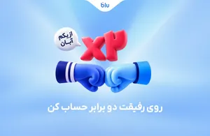 روی رفیقت دو برابر حساب کن/ هدیه دعوت دوستان به بلو ۳۰۰ هزار تومان شد