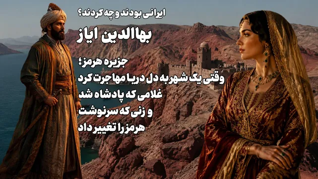 جزیره هرمز ؛ وقتی یک شهر به دل دریا مهاجرت کرد / غلامی که پادشاه شد و زنی که سرنوشت هرمز را تغییر داد