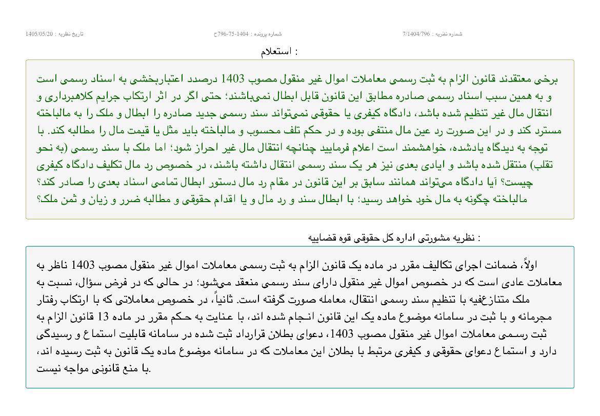 رای دادگاه تجدید نظر دعوای ابطال سند مالکیت سبز رنگ اموال غیر منتقول قابل استماع است