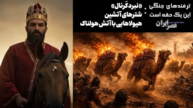 نبرد کرنال ؛ حیله نادرشاه با شترهای آتشین / هیولاهایی با آتش هولناک