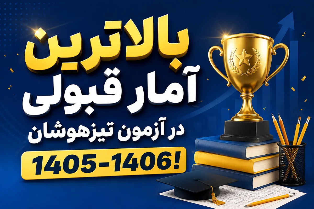 آزمون تیزهوشان آزمون تیزهوشان