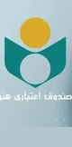تمدید عضویت در صندوق اعتباری هنر ؛ گامی مثبت برای حمایت از هنرمندان در شرایط بحرانی