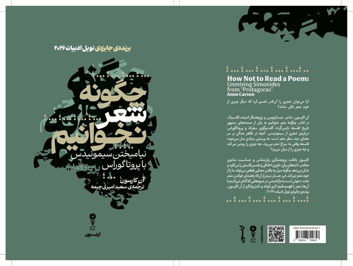 کتاب «چگونه شعر نخوانیم» انتشار کتابی از برنده نوبل ادبیات 2026