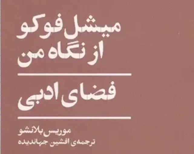 روایت بلانشو از «فوکو»؛ معرفی کتابی نادر از دو غول فلسفه فرانسه