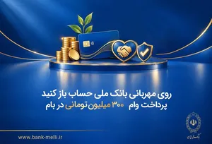 جزئیات وام ۳۰۰ میلیونی بانک ملی؛ امتیاز وام قابل انتقال است