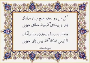 امروز با سعدی: با شیر پنجه کردی و دیدی سزای خویش