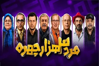 مهران مدیری اُفت کرده یا  سلیقه مخاطب عوض شده؟/ مردم حوصله ندارند یا سانسور و خط قرمز خلاقیت را گرفته؟/ دو شرط برای داوری نهایی
