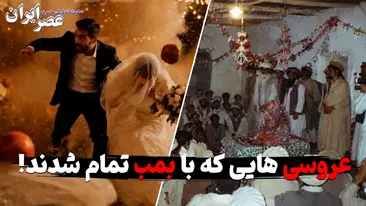 یک عروسی، یک انفجار؛ چرا این صحنه را قبلاً دیده‌ایم؟ عروسی‌هایی که با بمب تمام شدند