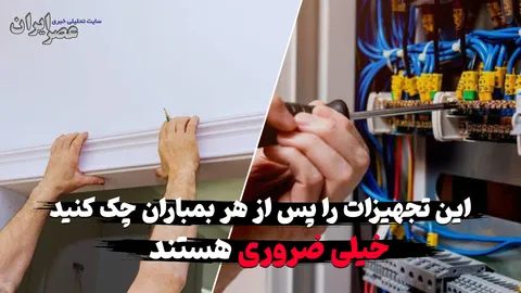 این تجهیزات ساختمان را پس از هر بمباران چک کنید خیلی حیاتی و ضروری هستند