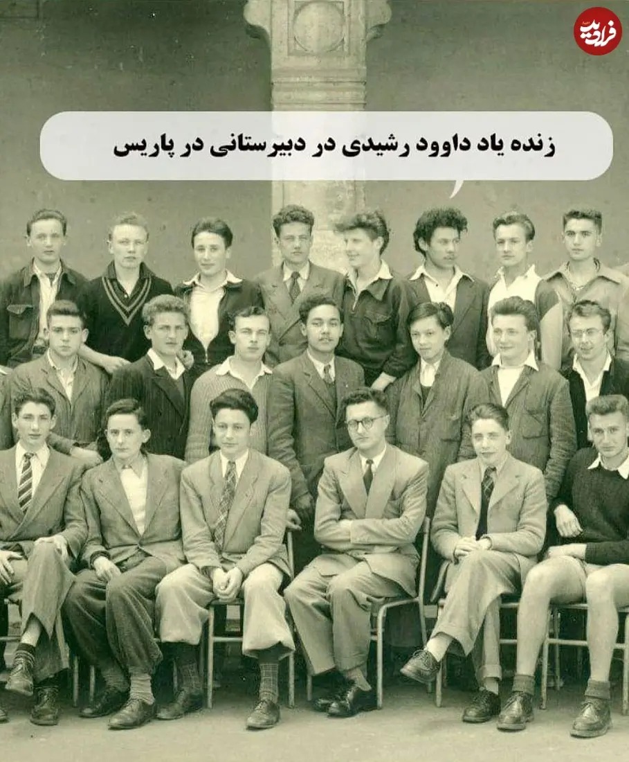 «داوود رشیدی» در کنار همکلاسی هایش در یک دبیرستان و در پاریس؛ دهه 20