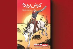 کتاب «گوش بریده» منتشر شد