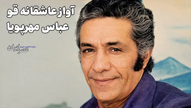 گیتار من ؛ عباس مهرپویا (+صدا)