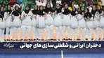 دختران ایرانی و شگفتی‌سازی‌های جهانی / وقتی حتی باید با ناباوری هم بجنگند