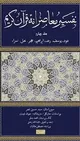 چرا تفسیر معاصرانه قرآن کریم، ساده، متفاوت و جذاب است؟