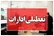 تعطیلی ادارات بوشهر در ۱۴ مرداد؛ تصمیمی برای مدیریت مصرف انرژی
