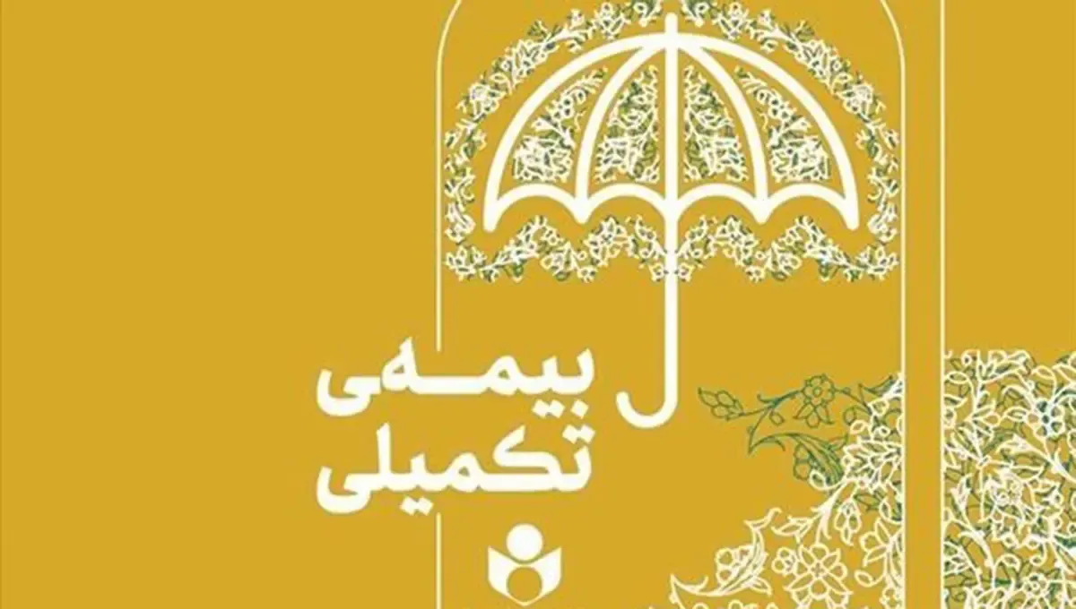 ثبت‌نام بیمه درمان تکمیلی صندوق اعتباری هنر از ۱۶ شهریور آغاز می‌شود