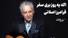 دل اسیره / فرامرز اصلانی، لئونارد کوهن ایران (+صدا)