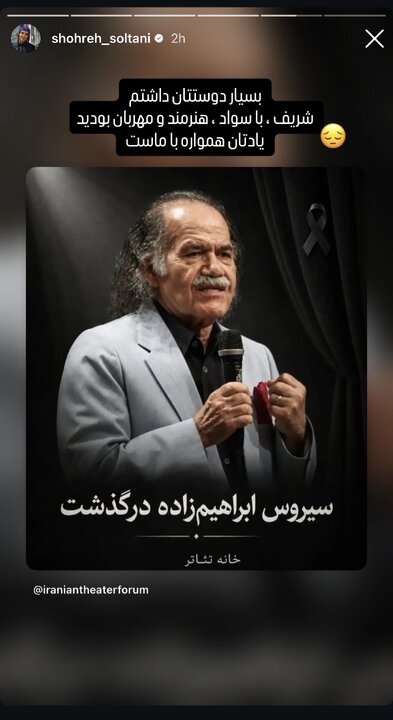 واکنش گسترده هنرمندان به درگذشت سیروس ابراهیم‌زاده