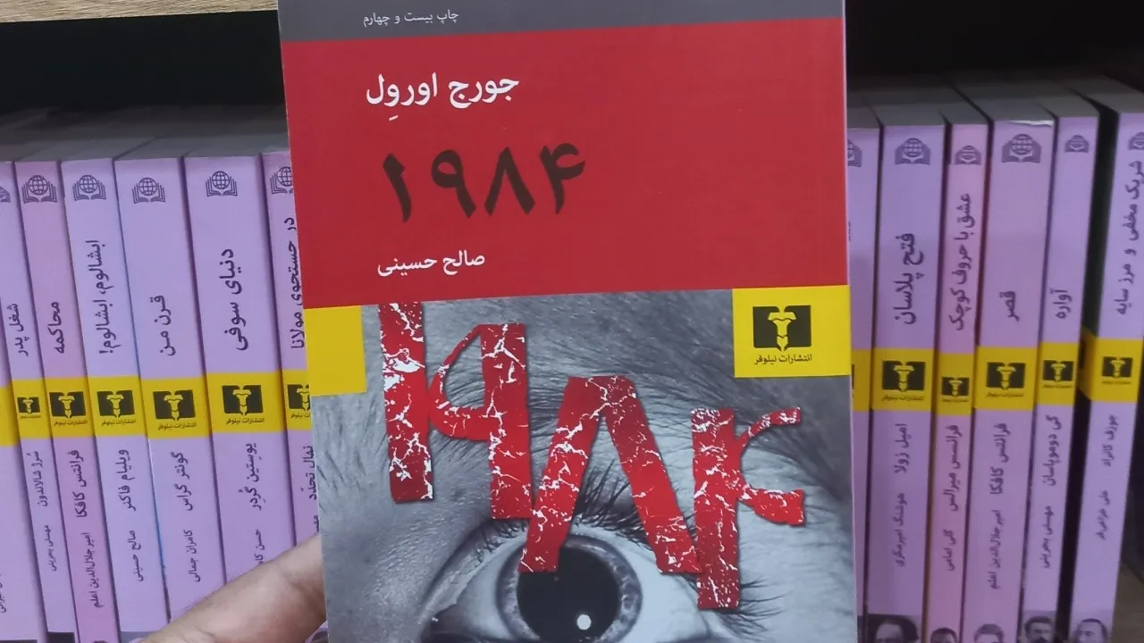 کتاب ۱۹۸۴ اثر جورج اورول
